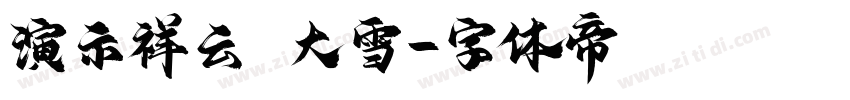 演示祥云 大雪字体转换